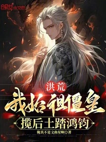 Prehistoric: My Ancestor, the Emperor Zombie, Took over the Throne and Trampled on Hongjun