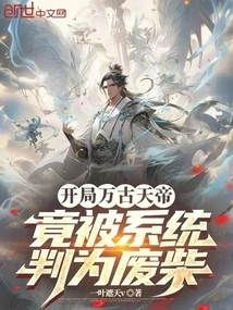 At the Beginning, the Eternal Heavenly Emperor Was Actually Judged as Useless by the System