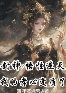 Fengshen: My Understanding is Beyond the Pale, My Filial Piety Has Deteriorated