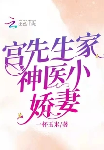 The Little Wife of Mr. Gong's Miracle Doctor