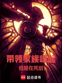 Lead the Family to Rise, but after Death