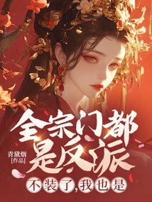 Are All Sects Villains? No More Pretending, Me Too