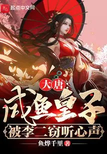 Tang Dynasty: Prince Xianyu, Whose Voice Was Eavesdropped by Li Er