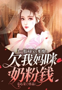 Two Babies from One Birth: Daddy Owes My Mommy Milk Powder Money