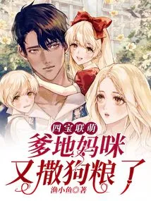 Sibao Lianmeng: Daddy and Mommy Are Spreading Shit Again!