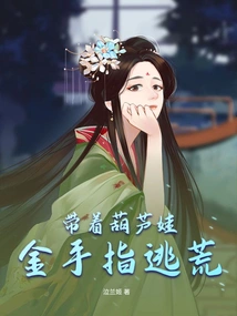 Escape from Famine with Calabash Baby Golden Finger