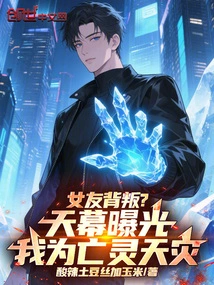 Girlfriend Betrayed? the Sky is Exposed and I Am a Natural Disaster of the Undead