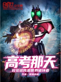 On the Day of the College Entrance Examination, the School Beauty Said That I Was a Destroyer of the World