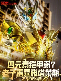 Is the Four-element Armor Weak? Lao Tzu Thunder Yatales