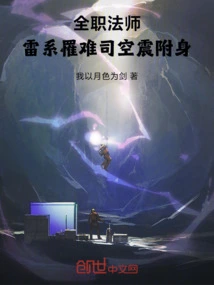 Versatile Mage: the Thunder Element Was Killed and Sikong Zhen Was Possessed