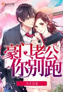 Rich Husband, Don't Run Away