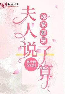 In the Mu Family, the Wife Has the Final Say