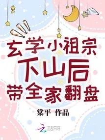 The Little Ancestor of Xuanxue Came Down from the Mountain and Led His Family to Make a Comeback