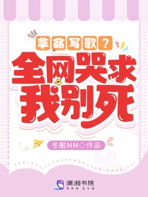 Taking Your Life to Write Songs? the Whole Internet Cried and Begged Me Not to Die!