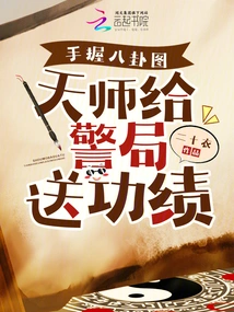 Holding the Bagua Diagram in Hand, the Heavenly Master Sends Achievements to the Police Station