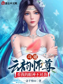 Dou Po: Master Yun Yun Looks at Me with Something Wrong