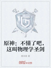 Genshin Impact: Don't You Understand? This is Called the Holy Sword of Physics