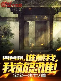 Siheyuan: I Will Fight Anyone Who Messes with Me!