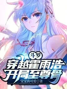 Douluo: Traveling Through Huo Yuhao, Starting with the Supreme Bone!