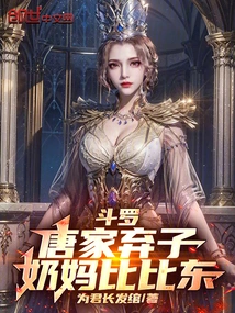 Douluo: the Abandoned Son of the Tang Family, Wet Nurse Bibi Dong!