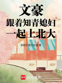 Literary Man: Going to Peking University with His Wife, an Educated Youth