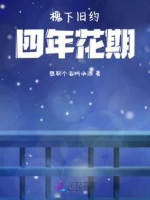 Old Testament under Sophora Japonica, Four-year Flowering Period