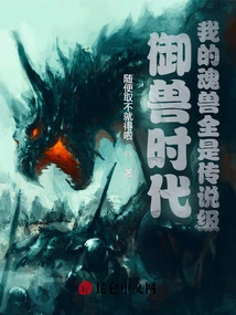 The Age of Beast Control: All My Spirit Beasts Are Legendary