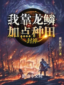 I Rely on Dragon Scales to Add Some Farming and Become a God