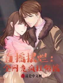 The Live Broadcast is Terrible: the Whole Network is Rushing to Broadcast it Like Crazy?