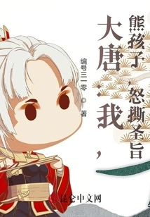 Datang: I, the Naughty Kid, Angrily Tear up the Imperial Edict!