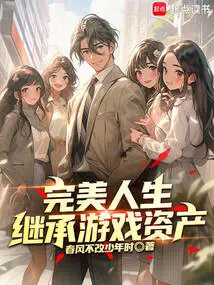 Perfect Life: Inherit Game Assets