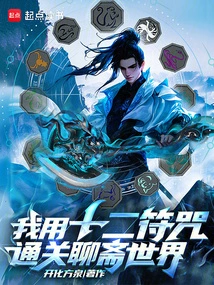 I Used Twelve Talismans to Clear the World of Liaozhai