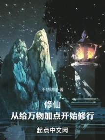 Cultivation of Immortality: Start Practicing by Adding Points to All Things