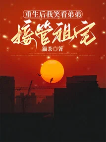 After Rebirth, I Smiled as I Watched My Younger Brother Take over the Ancestral Home