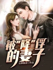 The Wife Who Was Captured by "surrender