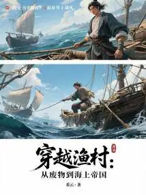 Traveling Through Fishing Villages: from Waste to Maritime Empire