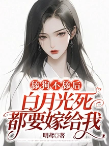 After Licking the Dog, Bai Yueguang Will Marry Me Even If She Dies