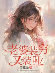 Wife Pretends to Be Poor and Dumb