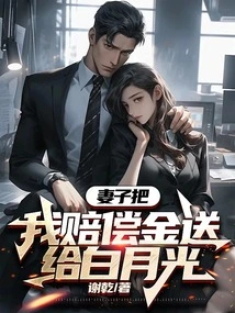 My Wife Gave My Compensation to Bai Yueguang