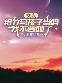 My Girlfriend is the Mother of a Bamboo Horse's Child, I Don't Want Her Anymore