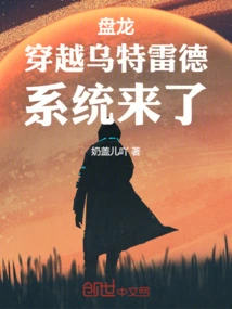 Coiling Dragon: Traveling Through Uhtred, the System is Coming