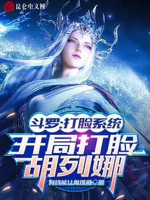 Douluo: Slap in the Face System, Slap Hu Liena in the Face at the Beginning