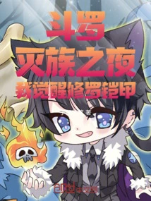 Douluo: on the Night of Genocide, I Awakened Shura Armor