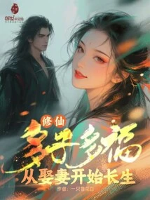 Cultivation of Immortality: Many Children Bring Happiness, Longevity Begins with Marrying a Wife