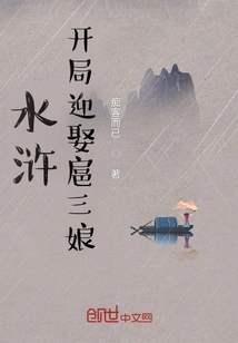 Water Margin: Marry Hu Sanniang at the Beginning