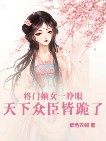 As Soon as the General's Daughter Opened Her Eyes, All the Ministers in the World Knelt Down