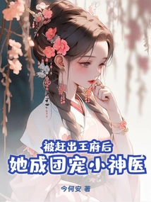 After Being Kicked Out of the Palace, She Formed a Group to Pamper the Little Miracle Doctor