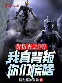 Betray the Kingdom of Light? I Really Betrayed You. Why Are You Panicking?