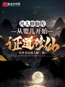 A Mortal's Story of Cultivation to Immortality: Beginning from a Baby to Enlightenment and Cultivation to Immortality