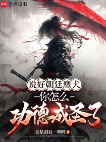 We Agreed on the Imperial Eagle Dog, How Did You Become a Saint Through Merit?